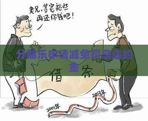 申请减免罚息违约金