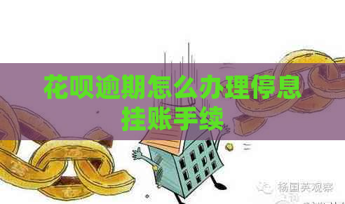 花呗逾期怎么办理停息挂账手续