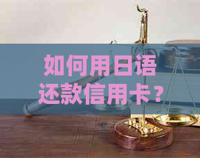 如何用日语还款信用卡？了解完整的还款步骤和相关词汇