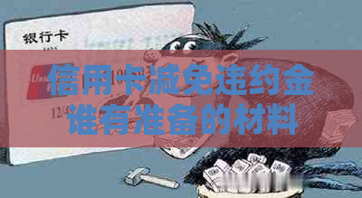 信用卡减免违约金谁有准备的材料