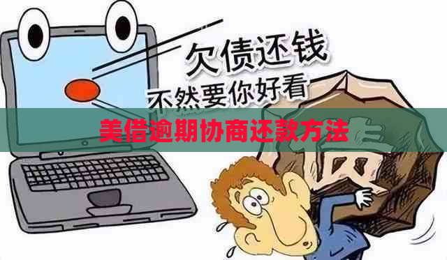 美借逾期协商还款方法