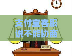 支付宝客服说不能协商期怎么办