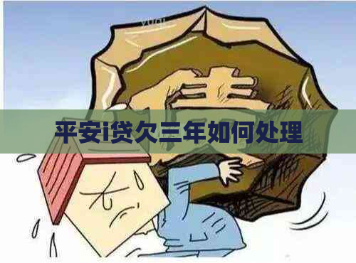 平安i贷欠三年如何处理