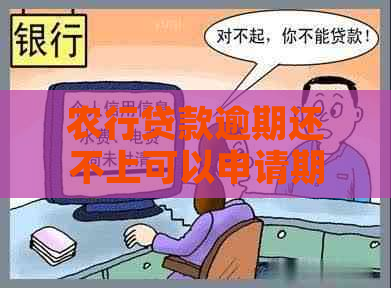 农行贷款逾期还不上可以申请期还款吗