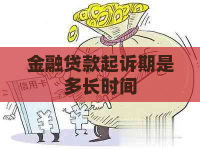 金融贷款起诉期是多长时间