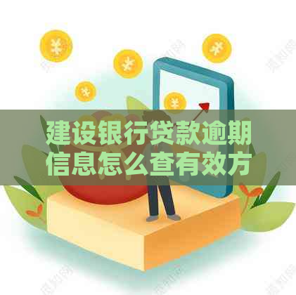 建设银行贷款逾期信息怎么查有效方法