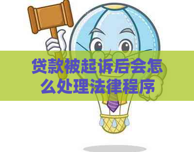 贷款被起诉后会怎么处理法律程序