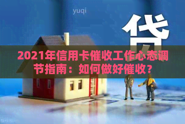 2021年信用卡工作心态调节指南：如何做好？