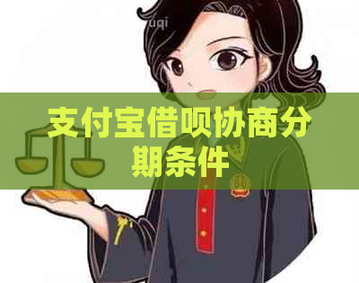 支付宝借呗协商分期条件