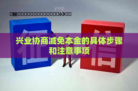 兴业协商减免本金的具体步骤和注意事项