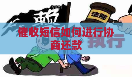 短信如何进行协商还款