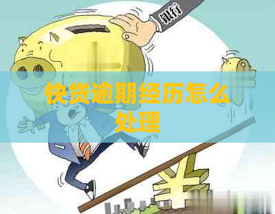 快贷逾期经历怎么处理