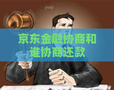 京东金融协商和谁协商还款