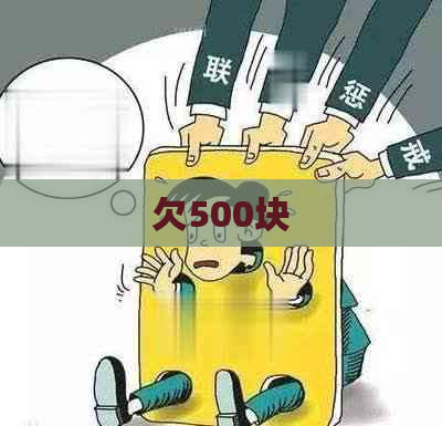 欠500块