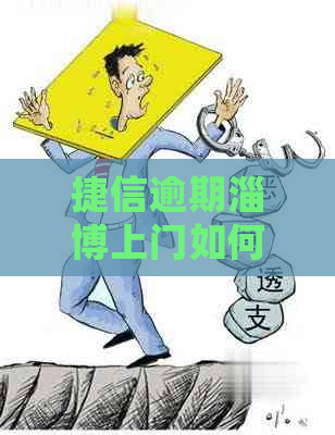 捷信逾期淄博上门如何处理