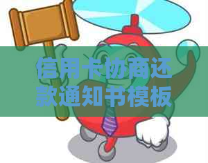 信用卡协商还款通知书模板与写法详解