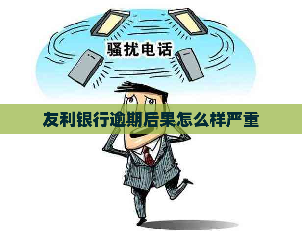 友利银行逾期后果怎么样严重