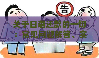 关于日语还款的一切：常见问题解答、实践与建议