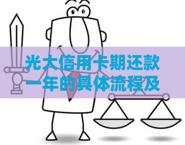 光大信用卡期还款一年的具体流程及注意事项