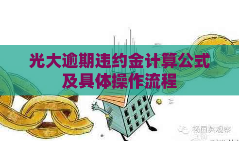 光大逾期违约金计算公式及具体操作流程