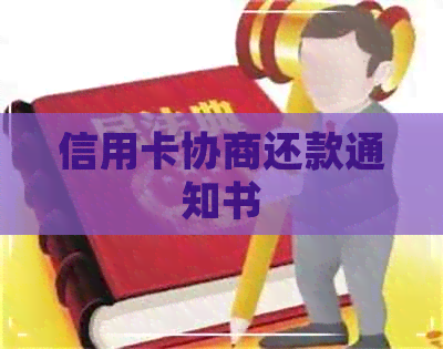 信用卡协商还款通知书