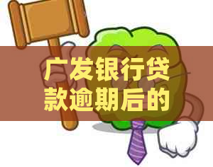 广发银行贷款逾期后的后果有哪些