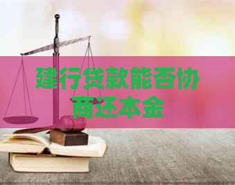 建行贷款能否协商还本金