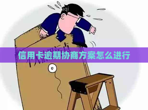 信用卡逾期协商方案怎么进行