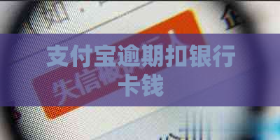 支付宝逾期扣银行卡钱