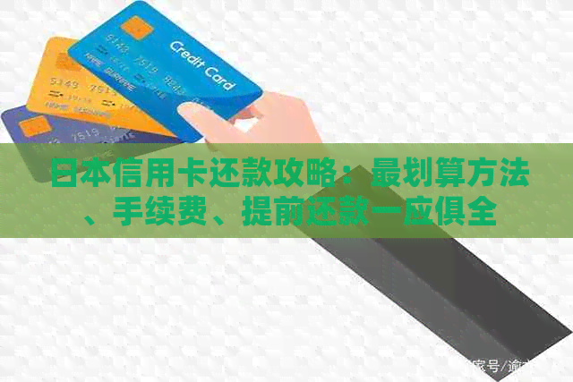 信用卡还款攻略：最划算方法、手续费、提前还款一应俱全