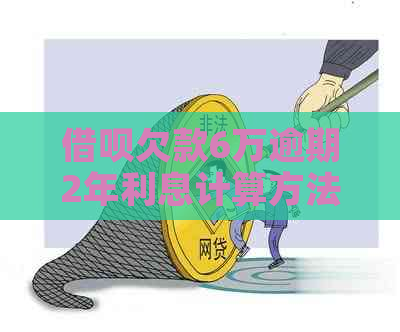 借呗欠款6万逾期2年利息计算方法详解