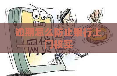 逾期怎么防止银行上门核实