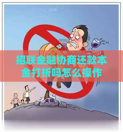 招联金融协商还款本金打折吗怎么操作