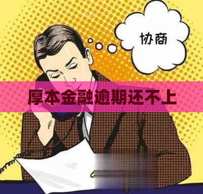 厚本金融逾期还不上