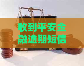 收到平安金融逾期短信怎么处理