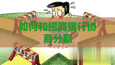 如何和招商银行协商分期