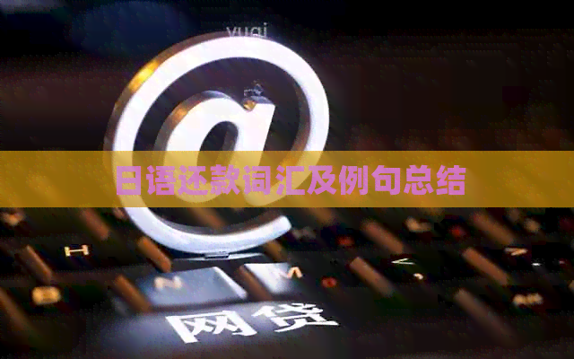 日语还款词汇及例句总结