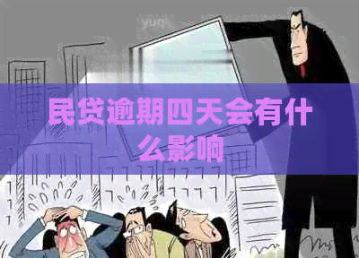 民贷逾期四天会有什么影响