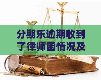 逾期收到了律师函情况及应对措