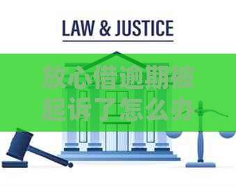 放心借逾期被起诉了怎么办应该如何处理