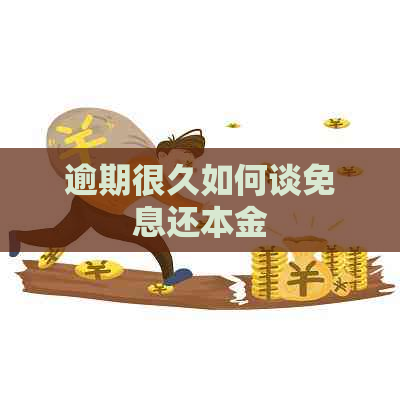 逾期很久如何谈免息还本金