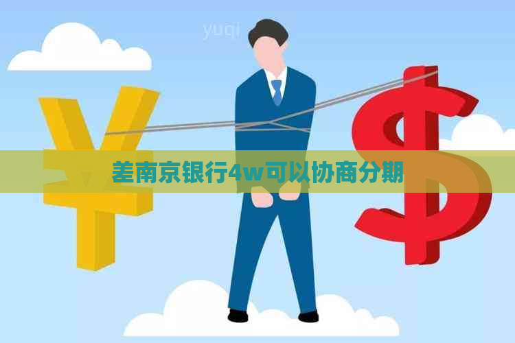 差南京银行4w可以协商分期