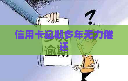 信用卡逾期多年无力偿还