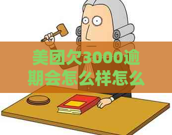 美团欠3000逾期会怎么样怎么处理