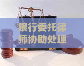 银行委托律师协助处理逾期信用卡问题