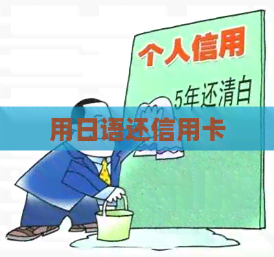 用日语还信用卡