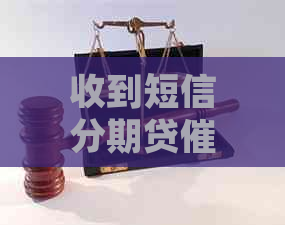 收到短信分期贷怎么应对