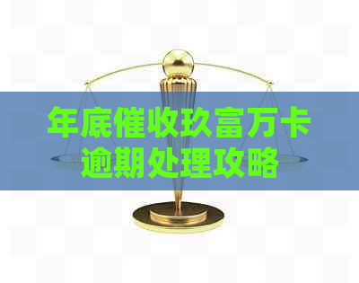 年底玖富万卡逾期处理攻略