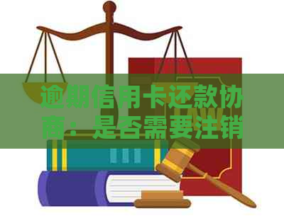 逾期信用卡还款协商：是否需要注销？探讨有效解决方案