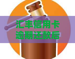 汇丰信用卡逾期还款后果严重吗